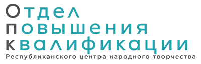 Отдел повышения квалификации РЦНТ РБ